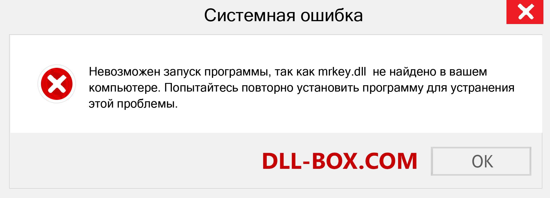 Файл mrkey.dll отсутствует ?. Скачать для Windows 7, 8, 10 - Исправить mrkey dll Missing Error в Windows, фотографии, изображения